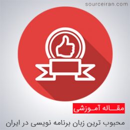 محبوب ترین زبان برنامه نویسی