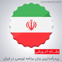 پردرآمدترین زبان برنامه نویسی