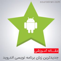 به روزترین زبان برنامه نویسی اندروید
