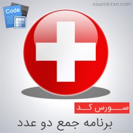 سورس برنامه جمع دو عدد در سی پلاس پلاس