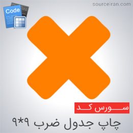 سورس کد برنامه چاپ جدول ضرب ۹*۹