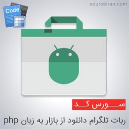 سورس ربات تلگرام دانلود از بازار به زبان php
