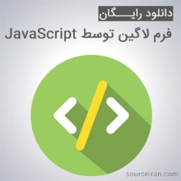 نمونه کد فرم لاگین توسط JavaScript