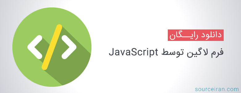 نمونه کد فرم لاگین توسط JavaScript