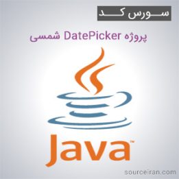 سورس کد پروژه DatePicker شمسی به زبان جاوا