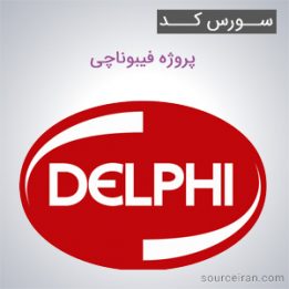 سورس کد پروژه فیبوناچی به زبان دلفی