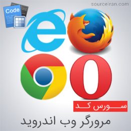 سورس کد مرورگر وب اندروید