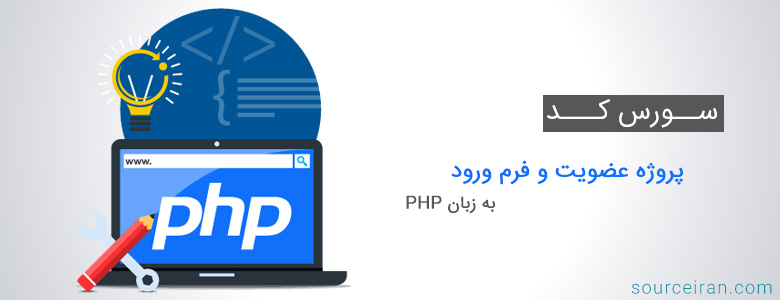 سورس کد پروژه عضویت و فرم ورود به زبان PHP