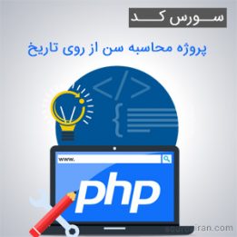سورس کد پروژه محاسبه سن از روی تاریخ به زبان PHP