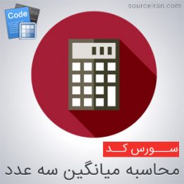 سورس کد محاسبه میانگین سه عدد در سی پلاس پلاس