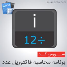 سورس برنامه محاسبه فاکتوریل عدد