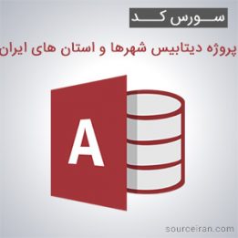 سورس کد پروژه دیتابیس شهرها و استان های ایران به زبان اکسس