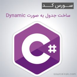 The source code for dynamic table
