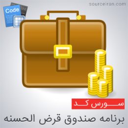 سورس کد برنامه صندوق قرض الحسنه