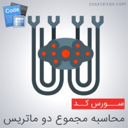 سورس محاسبه مجموع دو ماتریس در سی پلاس پلاس