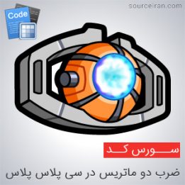 سورس کد ضرب دو ماتریس در سی پلاس پلاس