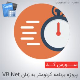 سورس پروژه برنامه کرنومتر