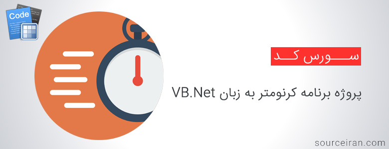 سورس پروژه برنامه کرنومتر به زبان VB.Net