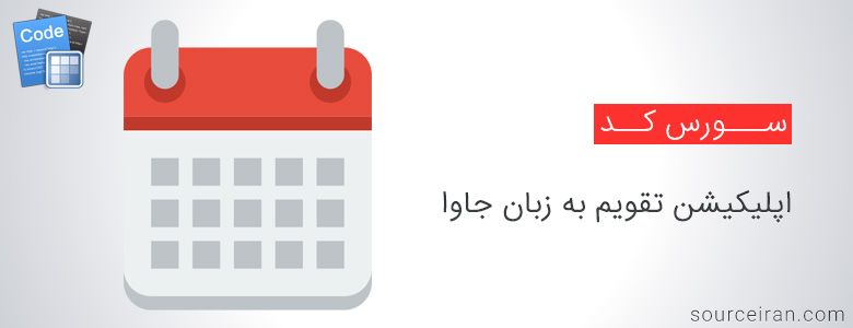 سورس کد اپلیکیشن تقویم به زبان جاوا
