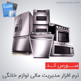 سورس پروژه نرم افزار مدیریت مالی لوازم خانگی به زبان سی شارپ