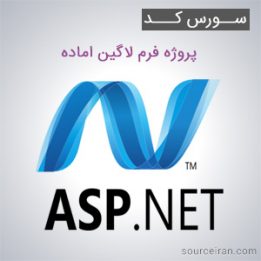 سورس کد پروژه فرم لاگین اماده به زبان ASP.NET