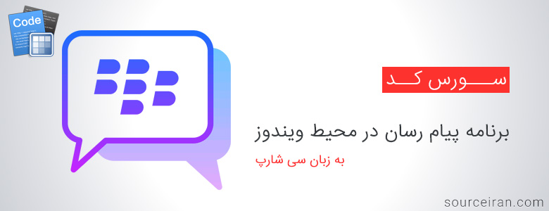 سورس کد برنامه پیام رسان در محیط ویندوز به زبان سی شارپ