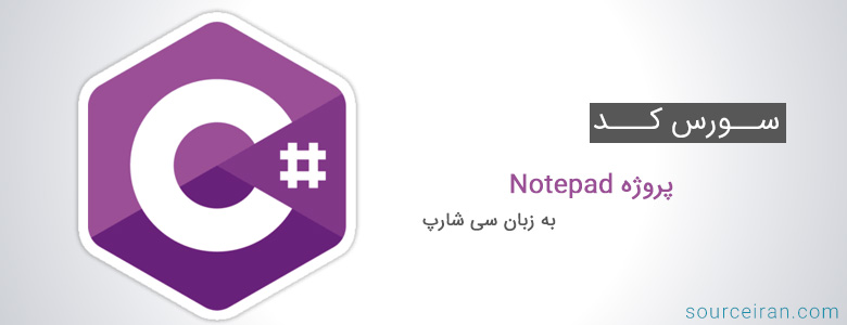 سورس کد پروژه Notepad به زبان سی شارپ