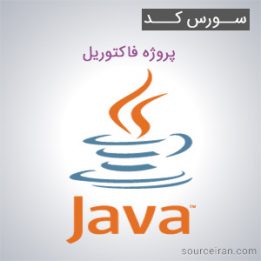 سورس کد پروژه فاکتوریل به زبان جاوا