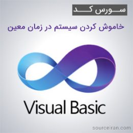 سورس کد پروژه خاموش کردن سیستم در زمان معین به زبان ویژوال بیسیک