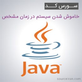 سورس کد پروژه خاموش شدن سیستم در زمان مشخص به زبان جاوا