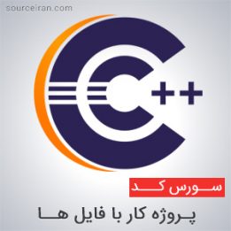 سورس کد پروژه کار با فایل ها