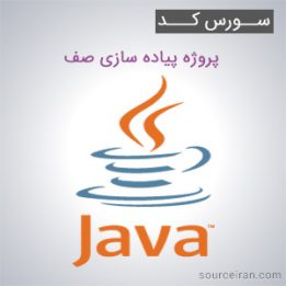 سورس کد پروژه پیاده سازی صف به زبان جاوا
