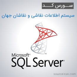 سورس کد پروژه سیستم اطلاعات نقاشی و نقاشان جهان
