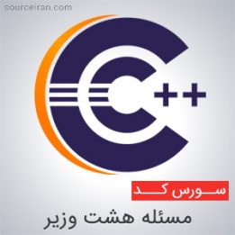 سورس کد مسئله هشت وزیر