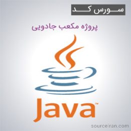 سورس کد پروژه مکعب جادویی به زبان جاوا