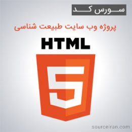 سورس کد پروژه وب سایت طبیعت شناسی به زبان HTML