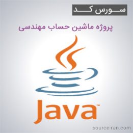 سورس کد پروژه ماشین حساب مهندسی به زبان جاوا