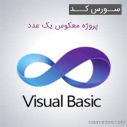 سورس کد پروژه معکوس یک عدد به زبان VB.NET
