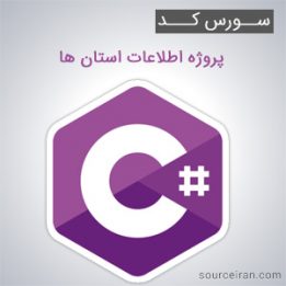 سورس کد پروژه اطلاعات استان ها به زبان سی شارپ