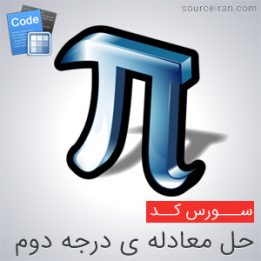 سورس حل معادله درجه دوم
