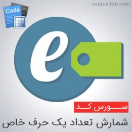 سورس شمارش تعداد یک حرف خاص در متن طولانی