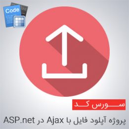 سورس پروژه آپلود فایل با Ajax در ASP.net