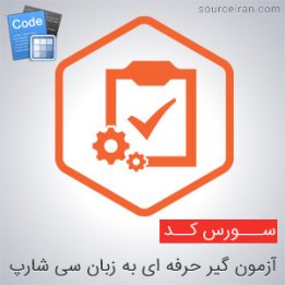 سورس پروژه آزمون گیر حرفه ای