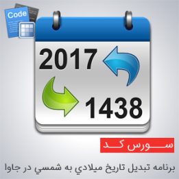 سورس برنامه تبديل تاريخ ميلادي به شمسي