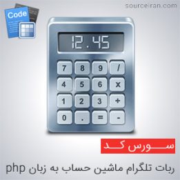 سورس ربات تلگرام ماشین حساب به زبان php