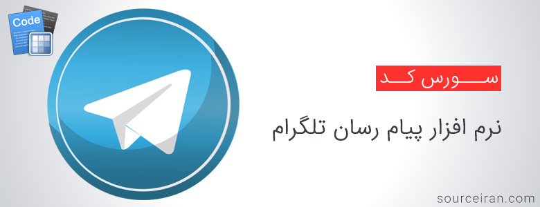 سورس نرم افزار پیام رسان تلگرام