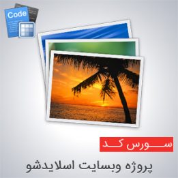 سورس پروژه وبسایت اسلایدشو