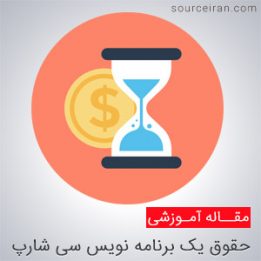 وضعیت حقوق یک برنامه نویس سی شارپ