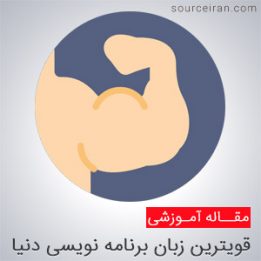قویترین زبان برنامه نویسی