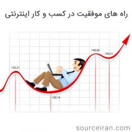 راه های موفقیت در کسب و کار اینترنتی